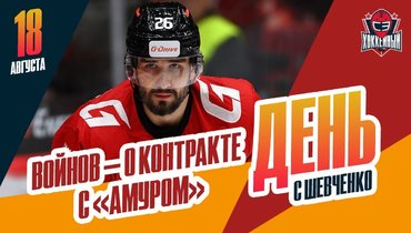 Первое интервью Вячеслава Войнова в «Амуре»