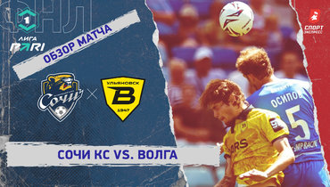 «Сочи» — «Волга»: ФНЛ, 6-й тур, видеообзор матча