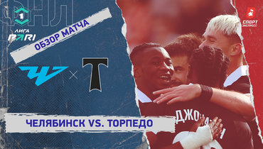 «Челябинск» — «Торпедо»: ФНЛ, 6-й тур, видеообзор матча