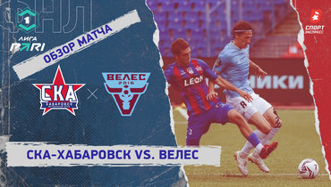 «СКА-Хабаровск» — «Велес»: ФНЛ, 6-й тур, видеообзор матча