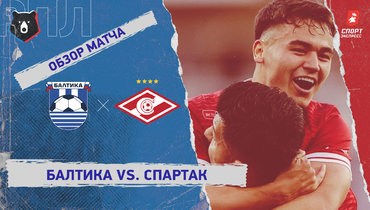 «Балтика» — «Спартак»: РПЛ, 4-й тур, видеообзор матча