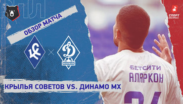«Крылья Советов» — «Динамо» (Махачкала): РПЛ, 4-й тур, видеообзор матча