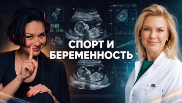 Спорт и беременность: все «за» и «против»
