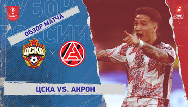 ЦСКА — «Акрон»: Кубок России, видеообзор матча
