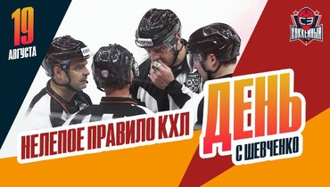 Новое правило в КХЛ, которое никто не понимает