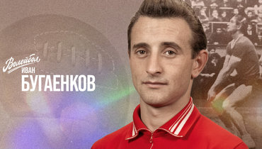 «Волейбол. Наши чемпионы» | Иван Бугаенков
