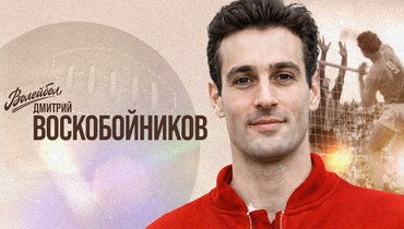 «Волейбол. Наши чемпионы» | Дмитрий Воскобойников