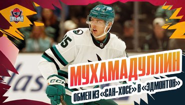 Шакир Мухамадуллин: обмен из «Сан-Хосе», контракт с «Эдмонтоном»