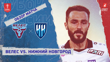 «Велес» — «Нижний Новгород»: ФНЛ, 7-й тур, видеообзор матча