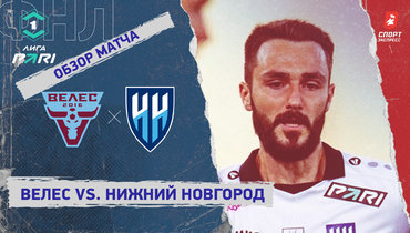 «Велес» — «Нижний Новгород»: ФНЛ, 7-й тур, видеообзор матча