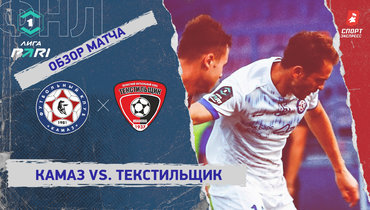 «КАМАЗ» — «Текстильщик»: ФНЛ, 7-й тур, видеообзор матча