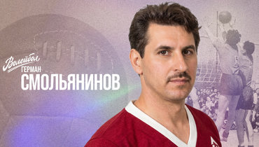 «Волейбол. Наши чемпионы» | Герман Смольянинов