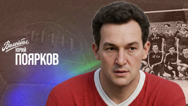 «Волейбол. Наши чемпионы» | Юрий Поярков
