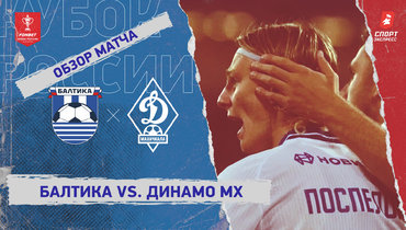 «Балтика» — «Динамо» (Махачкала): Кубок России, видеообзор матча