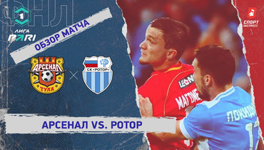 «Арсенал» — «Ротор»: ФНЛ, 7-й тур, видеообзор матча