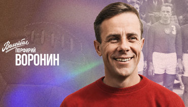 «Волейбол. Наши чемпионы» | Порфирий Воронин