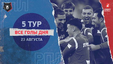 «Спартак» победил «Зенит», «Динамо» — «Родину»: видео