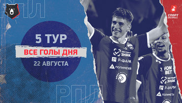 РПЛ: видео всех голов 5-го тура 22 августа
