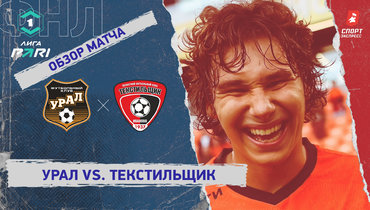 «Урал» — «Текстильщик»: ФНЛ, 8-й тур, видеообзор матча