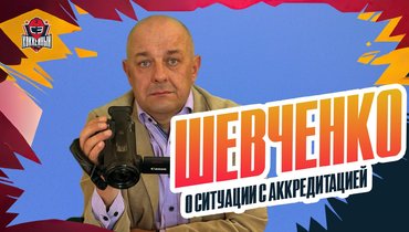 Шевченко — о лишении сезонной аккредитации