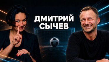 Дмитрий Сычев — в подкасте Ксении Шойгу