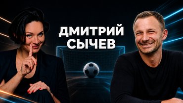 Дмитрий Сычев — в подкасте Ксении Шойгу