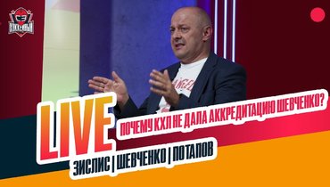 КХЛ не дала аккредитацию Шевченко / предсезонка / будущее Гусева