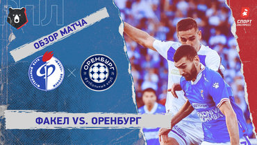 «Факел» — «Оренбург»: РПЛ, 5-й тур, видеообзор матча