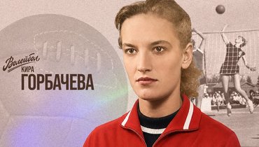 «Волейбол. Наши чемпионы» | Кира Горбачева