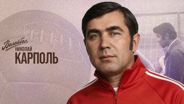 «Волейбол. Наши чемпионы» | Николай Карполь