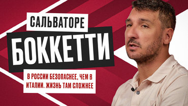 «В России безопаснее, чем в Италии». Интервью Сальваторе Боккетти
