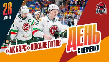 «Ак Барс» и СКА выглядят неубедительно