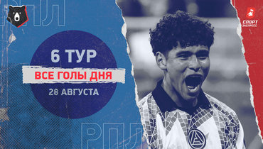 РПЛ: видео всех голов 6-го тура 28 августа