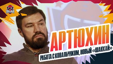 Артюхин: теперь «Драконы» — не команда лузеров