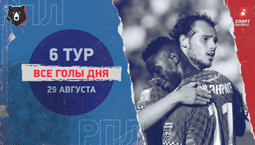 РПЛ: видео всех голов 6-го тура 29 августа