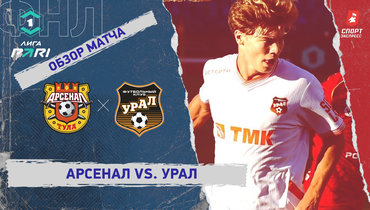 «Арсенал» — «Урал»: ФНЛ, 9-й тур, видеообзор матча