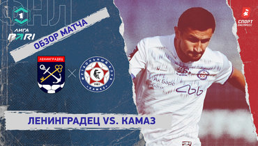 «Ленинградец» — «КАМАЗ»: ФНЛ, 9-й тур, видеообзор матча