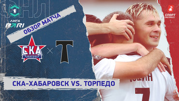 «СКА-Хабаровск» — «Торпедо»: ФНЛ, 9-й тур, видеообзор матча
