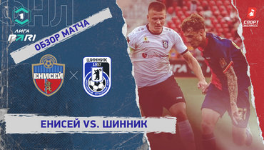 «Енисей» — «Шинник»: ФНЛ, 9-й тур, видеообзор матча