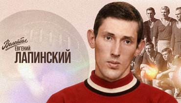 «Волейбол. Наши чемпионы» | Евгений Лапинский