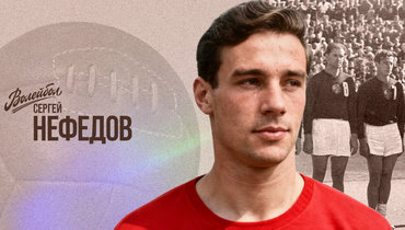 «Волейбол. Наши чемпионы» | Сергей Нефедов