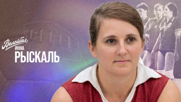 «Волейбол. Наши чемпионы» | Инна Рыскаль