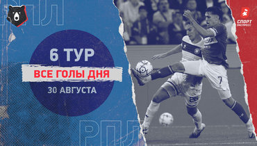 РПЛ: видео всех голов 6-го тура 30 августа