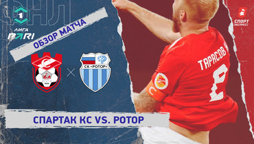 «Спартак» Кс — «Ротор»: ФНЛ, 9-й тур, видеообзор матча