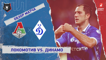 «Локомотив» — «Динамо»: РПЛ, 6-й тур, видеообзор матча