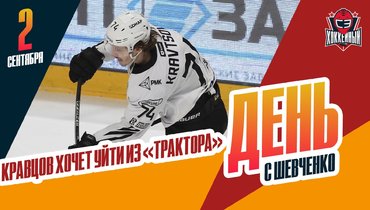 Кравцову не нравится зарплата. Старт ВХЛ