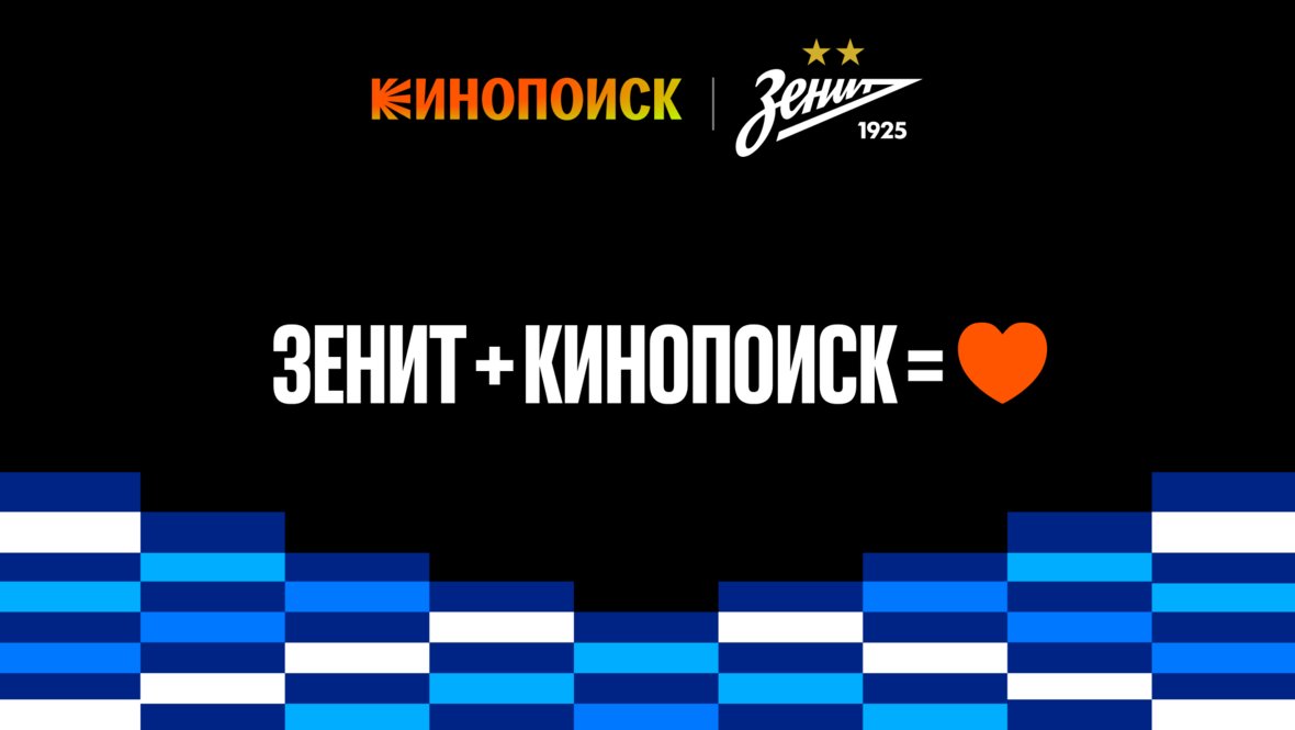 «Зенит» и «Кинопоиск».