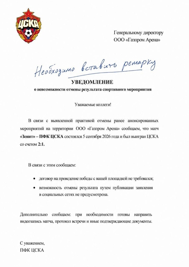 Ответ «Зенита» на уведомление ЦСКА после матча РПЛ.