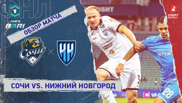«Сочи» — «Нижний Новгород»: ФНЛ, 10-й тур, видеообзор матча