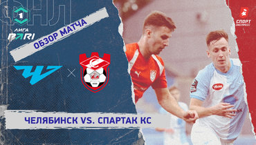 «Челябинск» — «Спартак» Кс: ФНЛ, 10-й тур, видеообзор матча